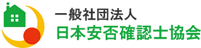 一般社団法人日本安否確認士協会